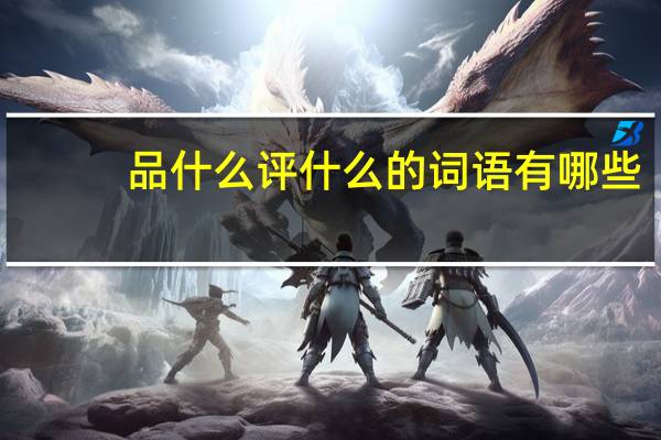 品什么评什么的词语有哪些?
