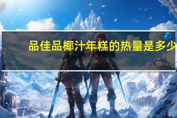 品佳品 椰汁年糕的热量是多少