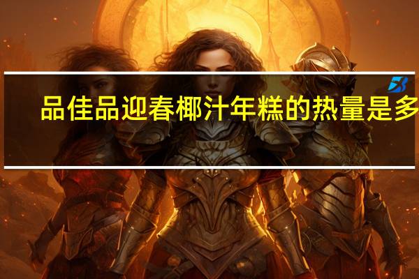 品佳品 迎春椰汁年糕的热量是多少