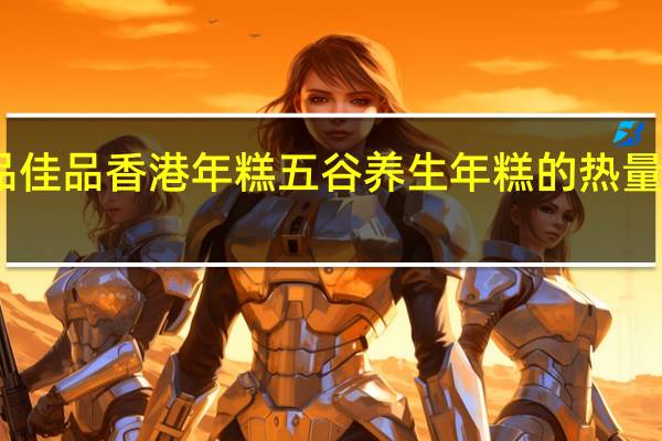 品佳品 香港 年糕 五谷养生年糕的热量是多少