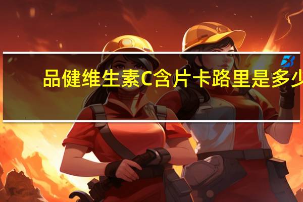 品健 维生素C含片卡路里是多少