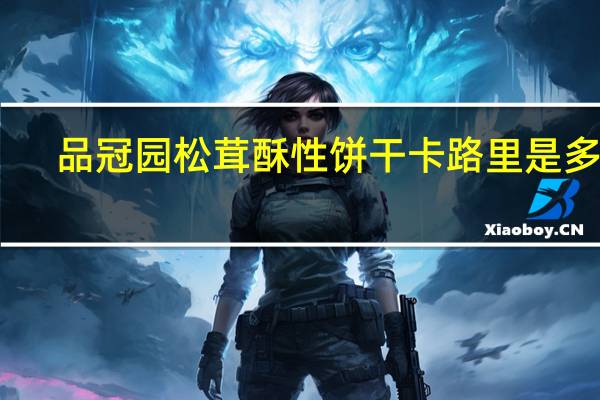 品冠园 松茸酥性饼干卡路里是多少
