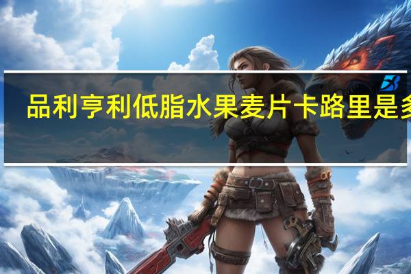 品利 亨利低脂水果麦片卡路里是多少
