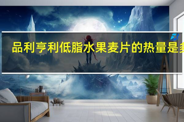 品利 亨利低脂水果麦片的热量是多少