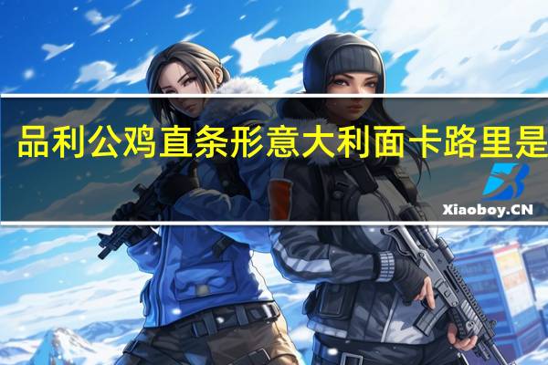 品利 公鸡直条形意大利面卡路里是多少