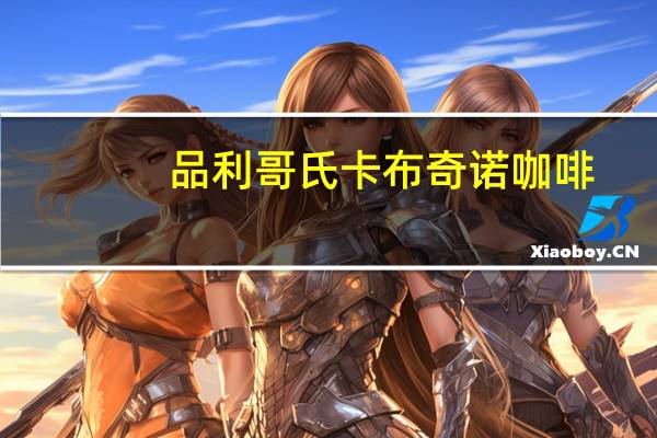 品利 哥氏 卡布奇诺咖啡(香草)的热量是多少