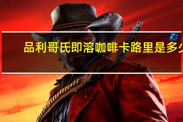 品利 哥氏 即溶咖啡卡路里是多少