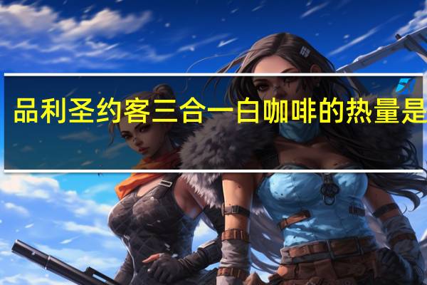 品利圣约客三合一白咖啡的热量是多少