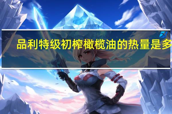 品利特级初榨橄榄油的热量是多少