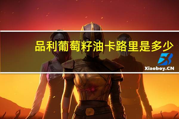 品利 葡萄籽油卡路里是多少