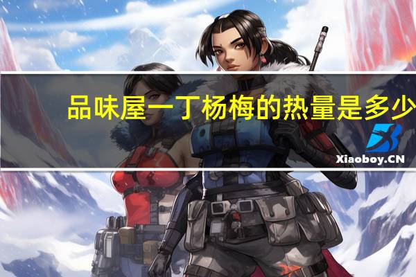 品味屋 一丁杨梅的热量是多少