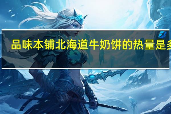 品味本铺 北海道牛奶饼的热量是多少
