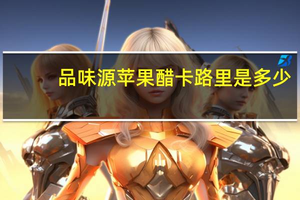 品味源 苹果醋卡路里是多少