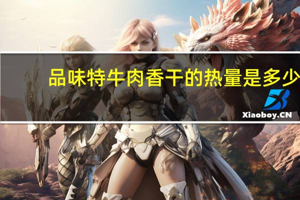 品味特 牛肉香干的热量是多少