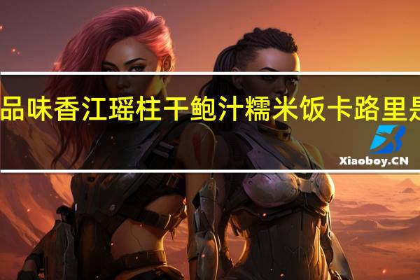 品味香江 瑶柱干鲍汁糯米饭卡路里是多少