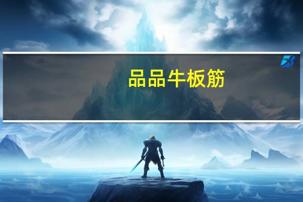 品品 牛板筋(劲道颗粒)的热量是多少