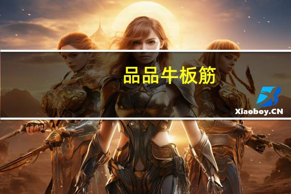 品品 牛板筋(川香)卡路里是多少