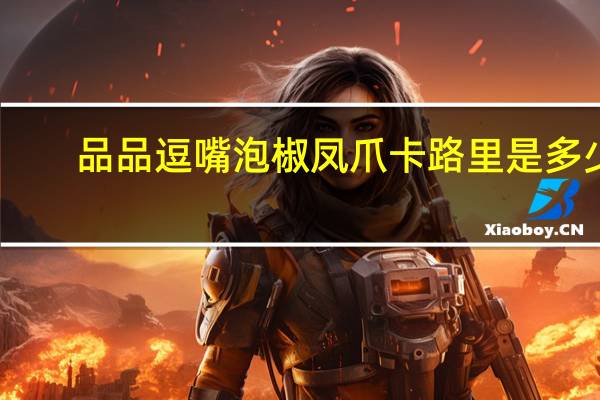 品品 逗嘴泡椒凤爪卡路里是多少