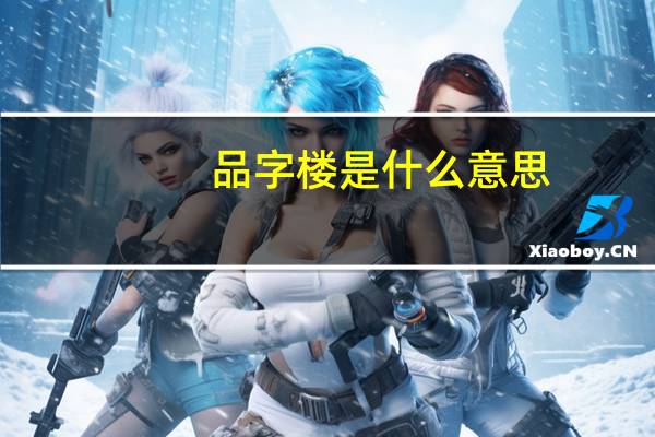品字楼是什么意思