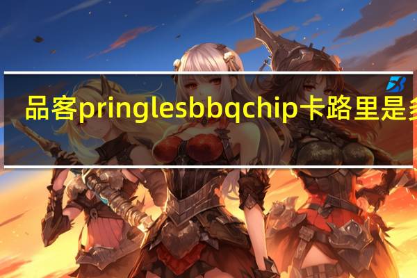 品客 pringles bbq chip卡路里是多少