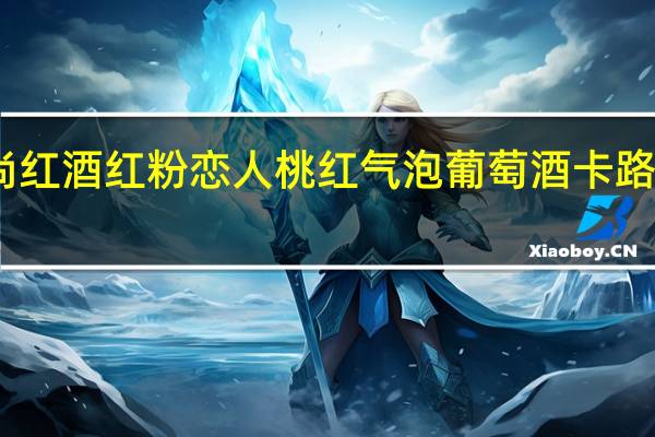 品尚红酒 红粉恋人桃红气泡葡萄酒卡路里是多少