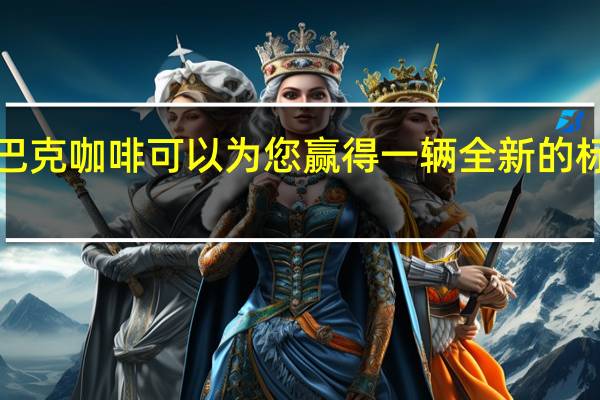 品尝星巴克咖啡可以为您赢得一辆全新的标致3008 SUV