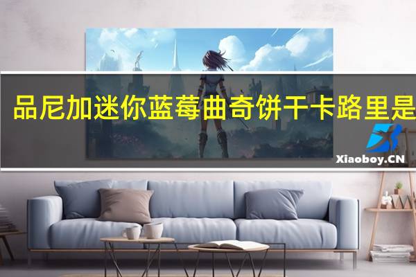 品尼加 迷你蓝莓曲奇饼干卡路里是多少