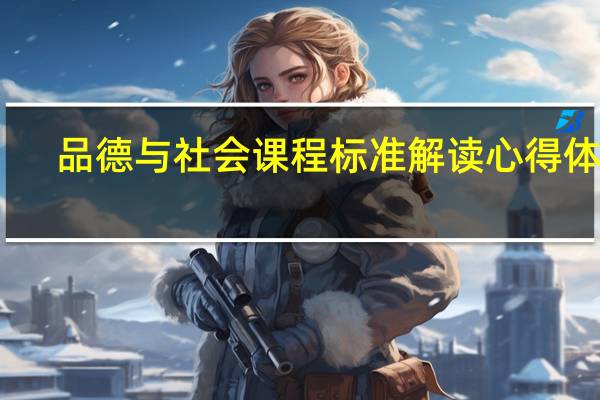 品德与社会课程标准解读心得体会(品德与社会课程标准)