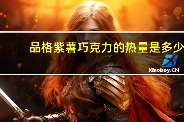 品格 紫薯巧克力的热量是多少