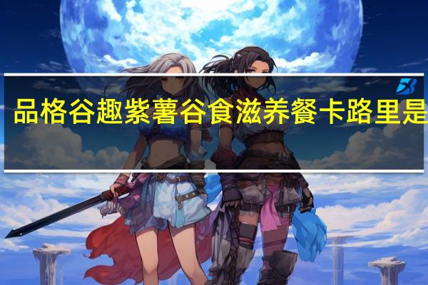 品格 谷趣 紫薯谷食滋养餐卡路里是多少