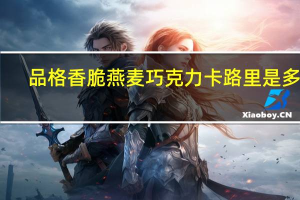 品格 香脆燕麦巧克力卡路里是多少