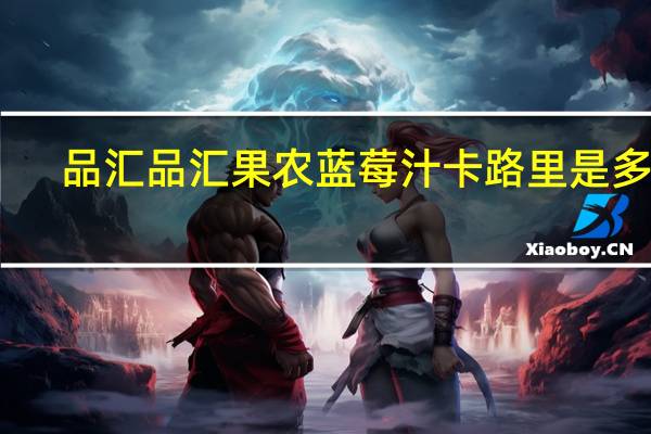 品汇 品汇果农蓝莓汁卡路里是多少