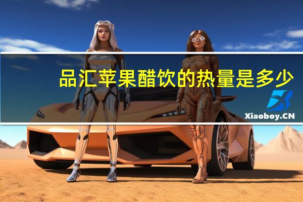 品汇 苹果醋饮的热量是多少