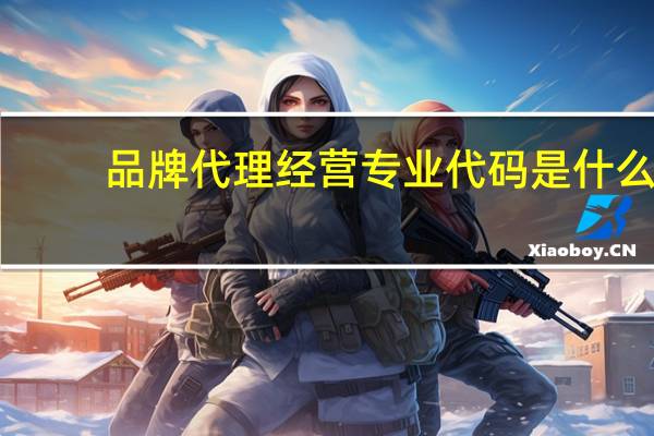 品牌代理经营专业代码是什么