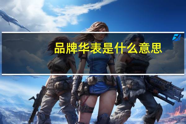 品牌华表是什么意思（华表是什么意思）