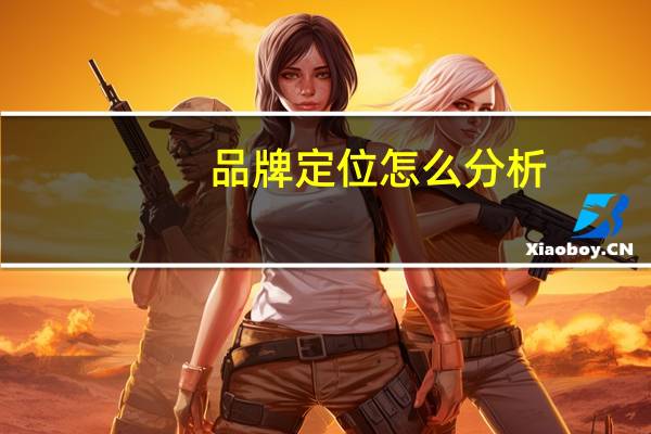 品牌定位怎么分析（品牌定位）