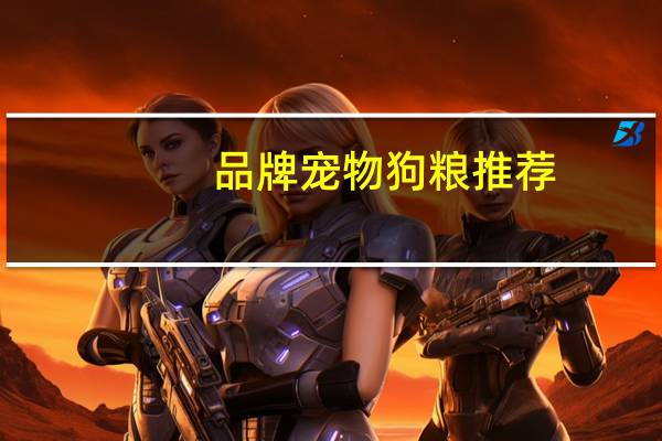 品牌宠物狗粮推荐