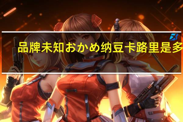 品牌未知 おかめ纳豆卡路里是多少
