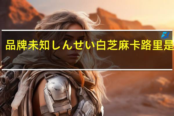 品牌未知 しんせい白芝麻卡路里是多少