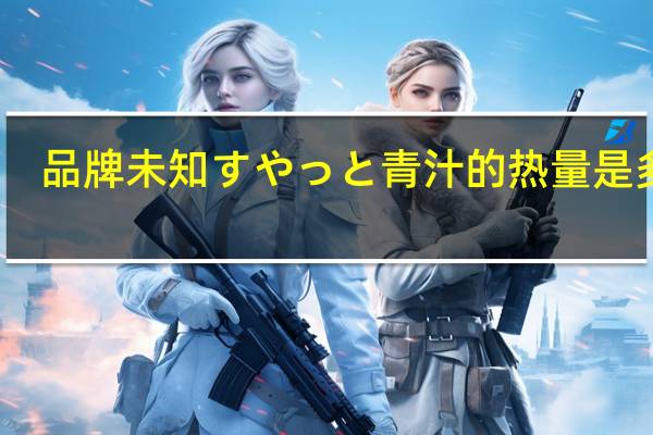 品牌未知 すやっと青汁的热量是多少