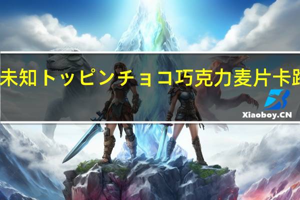 品牌未知 トッピンチョコ巧克力麦片卡路里是多少