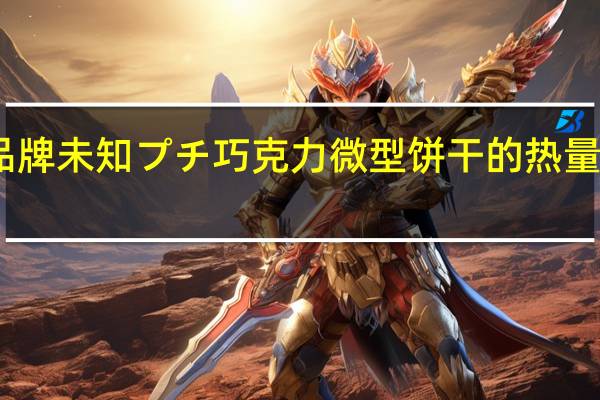 品牌未知 プチ巧克力微型饼干的热量是多少