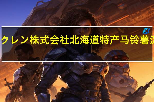 品牌未知 ホクレン株式会社北海道特产马铃薯淀粉的热量是多少