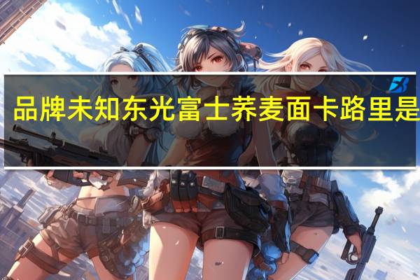 品牌未知 东光富士荞麦面卡路里是多少