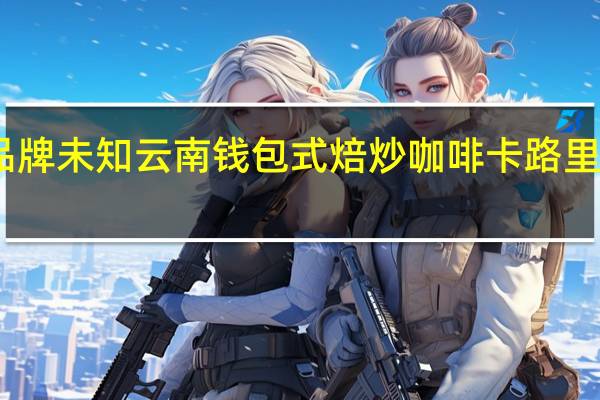 品牌未知 云南钱包式焙炒咖啡卡路里是多少