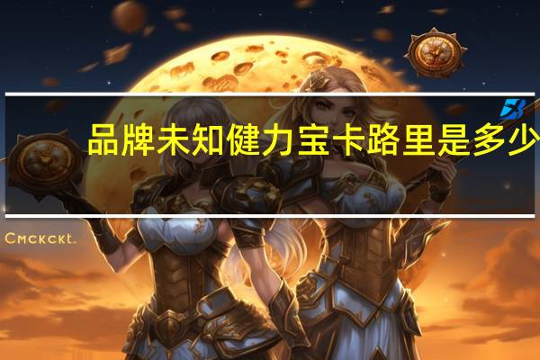 品牌未知 健力宝卡路里是多少