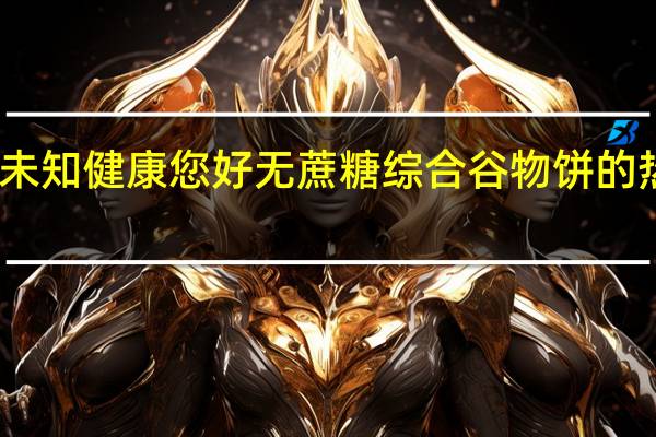 品牌未知 健康您好无蔗糖综合谷物饼的热量是多少