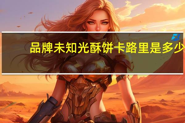 品牌未知 光酥饼卡路里是多少