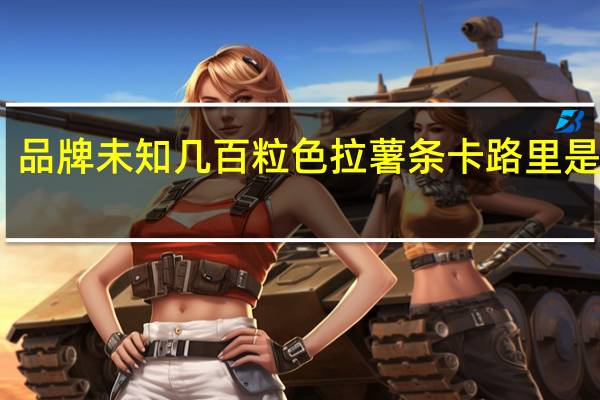 品牌未知 几百粒色拉薯条卡路里是多少