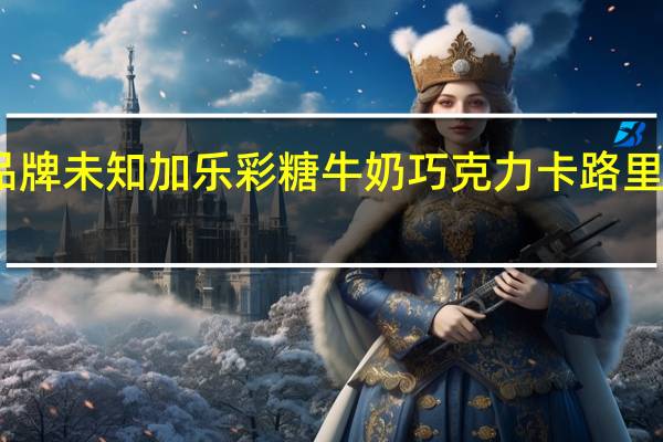 品牌未知 加乐彩糖牛奶巧克力卡路里是多少